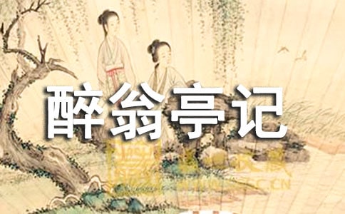 醉翁亭记主旨句